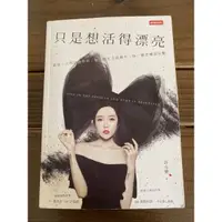 在飛比找蝦皮購物優惠-二手書～只是想活得漂亮：敬每一次得到或學到、每一個失去或擁有