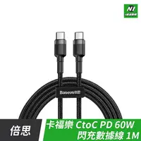 在飛比找樂天市場購物網優惠-小米有品 倍思 卡福樂 PD 60W Type-c 數據線 