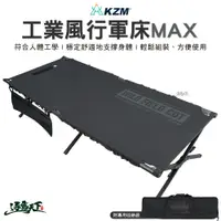 在飛比找蝦皮商城優惠-KAZMI KZM 工業風行軍床MAX 單人床 折疊床 雙人