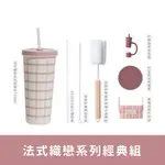 【OOLAB 良杯製所】法式織戀系列 吸管杯710ML 經典組合(含清潔組+杯底套+吸管蓋+杯提袋)