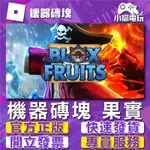 可開發票 【小貓】機械磚塊 ROBLOX BLOX FRUITS 永久果實 BF永果（PC數位版）