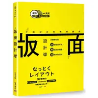 在飛比找蝦皮商城優惠-版面設計學: 平面設計的美感養成/FLAIR 誠品eslit