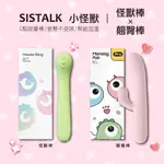 【實體店面現貨保固兩年】SISTALK 小怪獸 怪獸棒 翹臀棒 哥斯拉大師 G點按摩棒 按摩棒