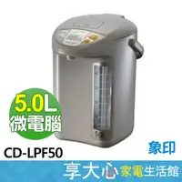 在飛比找蝦皮商城精選優惠-免運 象印 5公升 微電腦 電熱水瓶 CD-LPF50 可沖