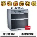 WF廚具 喜特麗 JT-3046Q JT-3056Q JT-3066Q 落地／下嵌式烘碗機 臭氧抑菌 烘碗機 懸掛式