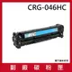 CRG-046HC(藍色)副廠碳粉匣/適用機型Canon imageCLASS MF735Cx (6.8折)