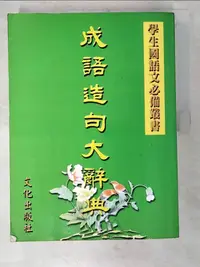 在飛比找樂天市場購物網優惠-【書寶二手書T1／字典_D9X】成語造句大辭典_吳季芳