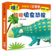 在飛比找誠品線上優惠-恐龍來了立體書: 哇! 發現植食恐龍