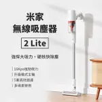 【小米】米家 無線吸塵器2 LITE(升級上市)