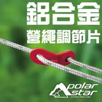 在飛比找momo購物網優惠-【PolarStar】鋁合金營繩調節片 / 快速調整帳篷營繩