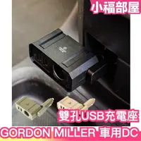 在飛比找樂天市場購物網優惠-日本 GORDON MILLER 車用DC雙孔USB充電座 