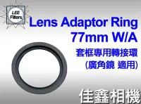 在飛比找Yahoo!奇摩拍賣優惠-＠佳鑫相機＠（全新品）LEE 濾鏡框架轉接環 77mm W/