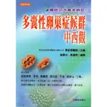 多囊性卵巢症候群中西觀│陳彥霖│元氣齋│ISBN:9789867596857