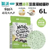 在飛比找松果購物優惠-【6盒】Cature凱沃 天然綠茶豆腐凝結貓砂6L．高達40