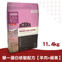 在飛比找蝦皮商城優惠-【ACANA愛肯拿】低敏犬羊肉配方11.4kg（生草食羊肉+