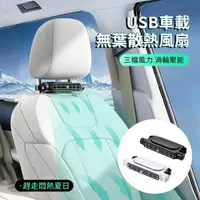 在飛比找momo購物網優惠-【ANTIAN】USB車載無葉散熱風扇 車用座椅靜音小風扇 