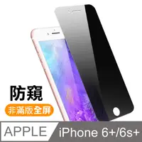 在飛比找PChome24h購物優惠-iPhone 6/6S Plus 高清防窺 手機鋼化膜保護貼