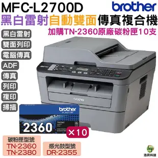 Brother MFC-L2700D 高速雙面多功能雷射傳真複合機 加購TN2360原廠碳粉匣10支 保固3年