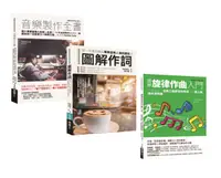 在飛比找誠品線上優惠-全方位音樂人套書: 音樂製作全書+作詞+旋律作曲入門 (3冊