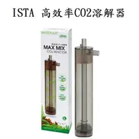 在飛比找蝦皮購物優惠-[魚樂福水族] 免運 ISTA 伊士達 高效率CO2溶解器 