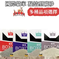 在飛比找蝦皮購物優惠-《兩盒入》國際貓家 BOXCAT 凝結型礦砂《紫標 / 紅標