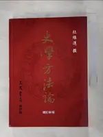 【書寶二手書T7／大學社科_HBJ】史學方法論_杜維運