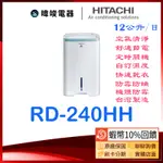 現貨🔥蝦幣🔟倍送【隨貨附發票】HITACHI 日立除濕機 RD240HH 清淨+除濕 12公升 除濕機 RD-240HH