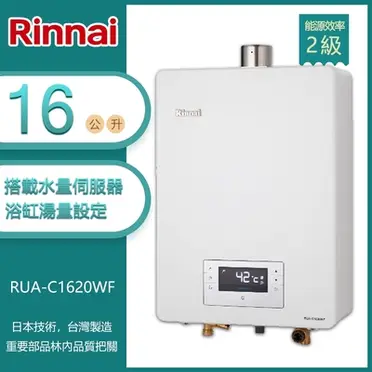 【林內牌】RUA-C1620WF強制排氣型16L熱水器