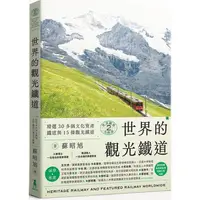 在飛比找PChome24h購物優惠-世界鐵道大探索2 世界的觀光鐵道：精選30多個文化資產鐵道與