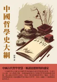 在飛比找樂天市場購物網優惠-【電子書】中國哲學史大綱：中國古代哲學智慧，解讀思想歷程的盛