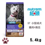 【NUTRAM紐頓】S7均衡健康系列-雞肉+胡蘿蔔小型犬5.4KG