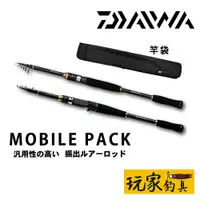 在飛比找蝦皮購物優惠-｜玩家釣具｜DAIWA MOBILE PACK 多節旅竿 振