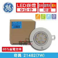 在飛比找PChome商店街優惠-【奇亮精選】附發票 奇異 GE 7W LED崁燈 白光 崁燈