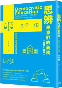 在飛比找博客來優惠-思辨是我們的義務：那些瑞典老師教我的事【新公民素養暢銷口碑版