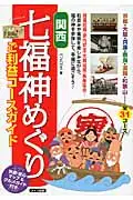 在飛比找誠品線上優惠-関西七福神めぐりご利益コ-スガイド