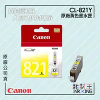 在飛比找蝦皮購物優惠-【耗材王】💜福利品💜Canon CLI-821Y 原廠黃色墨