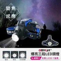 在飛比找森森購物網優惠-【OMyCar】感應式T6爆亮三段LED頭燈 1000流明