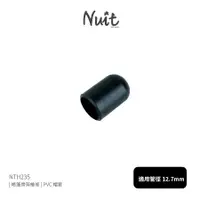 在飛比找蝦皮商城優惠-【努特NUIT】 NTH235 [帳蓬骨架維修] PVC帽套