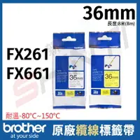 在飛比找樂天市場購物網優惠-brother 36mm 抗凍標籤帶(可彎曲) TZe-FX