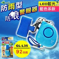 在飛比找Yahoo!奇摩拍賣優惠-外銷日本 防水型 防身 防狼 求救警報器 LED藍光 92分