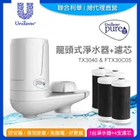 在飛比找Yahoo奇摩購物中心優惠-(共1台淨水器+4支濾心)【Unilever 聯合利華】Pu