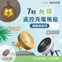 在飛比找momo購物網優惠-【KINYO】7吋無線遙控充電風扇-可愛動物系列(UF-70