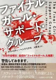 The Final Girl Support Group Grady Hendrix Japanese Paperback Edition