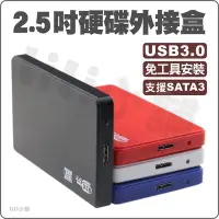 在飛比找Yahoo!奇摩拍賣優惠-硬碟外接盒 USB 3.0 2.5吋 移動硬碟盒 可裝2.5