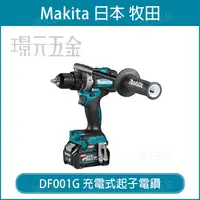 在飛比找樂天市場購物網優惠-充電式起子電鑽 MAKITA 牧田 DF001GD201 起