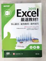 【書寶二手書T3／電腦_EXH】EXCEL 2019嚴選教材！核心觀念×範例應用×操作技巧(適用EXCEL 2019/2016/2013)_楊世瑩