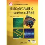 機械CAD/CAM技術：MASTERCAM X4 項目教程