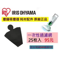 在飛比找蝦皮購物優惠-IRIS 塵蹣吸塵器 IC-FAC2 配件耗材 一次性過濾網