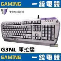 在飛比找蝦皮購物優惠-【一統電競】鐵修羅 TESORO 庫拉達 聖劍版 Colad