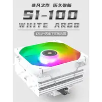 在飛比找ETMall東森購物網優惠-利民SI-100下壓6熱管itx小a4機箱cpu散熱器風扇白